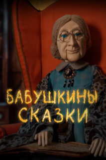 Постер сериала «Бабушкины сказки»