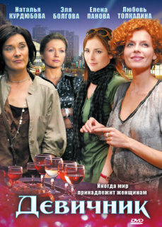 Постер сериала «Девичник»