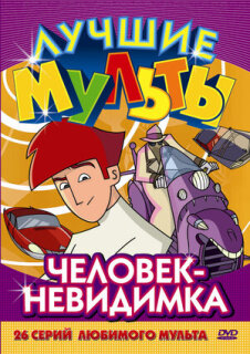 Постер сериала «Человек-невидимка»