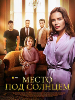 Постер сериала «Место под солнцем»