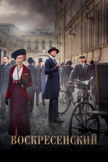 Постер сериала «Воскресенский»