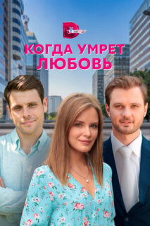 Постер сериала «Когда умрёт любовь»