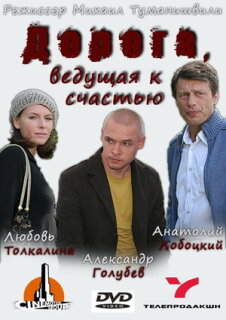 Постер сериала «Дорога, ведущая к счастью»