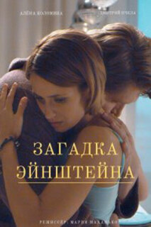 Постер сериала «Загадка Эйнштейна»