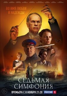 Постер сериала «Седьмая симфония»