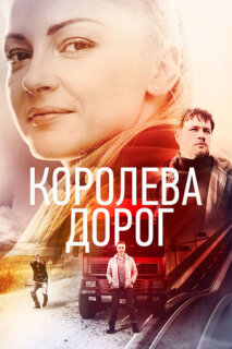Постер сериала «Королева дорог»