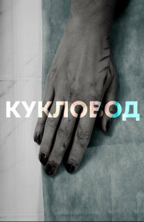 Постер сериала «Кукловод»