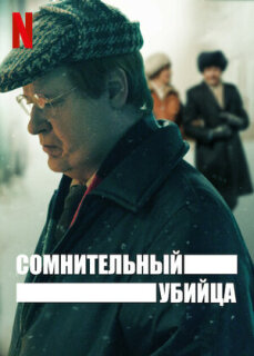 Постер сериала «Сомнительный убийца»