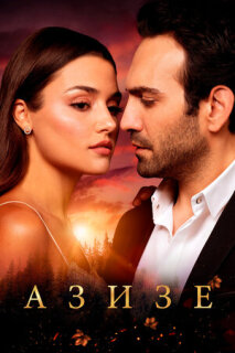 Постер сериала «Азизе»
