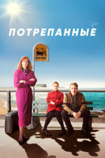 Постер сериала «Потрёпанные»