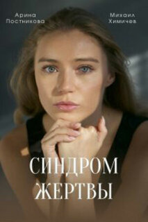 Постер сериала «Синдром жертвы»