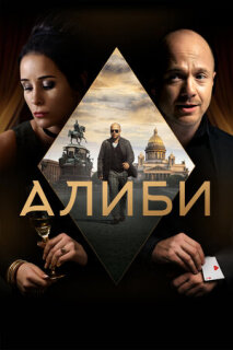 Постер сериала «Алиби»
