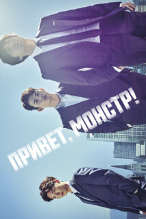 Постер сериала «Привет, монстр!»