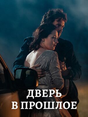 Постер: Дверь в прошлое