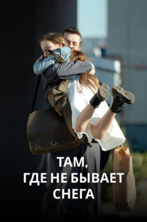 Постер сериала «Там, где не бывает снега»