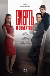 Постер сериала «Смерть в объективе»