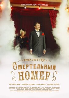 Постер сериала «Смертельный номер»