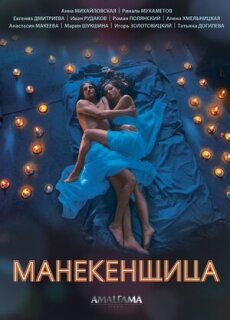 Постер сериала «Манекенщица»