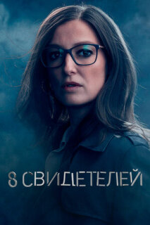 Постер сериала «8 свидетелей»