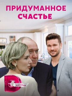 Постер сериала «Придуманное счастье»