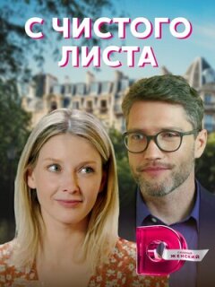 Постер сериала «С чистого листа»