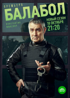 Постер сериала «Балабол 5»