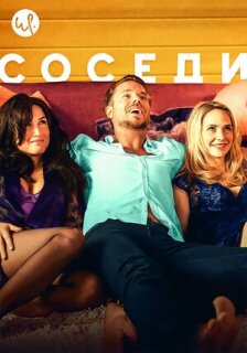 Постер сериала «Соседи»
