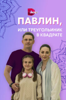 Постер сериала «Павлин, или Треугольник в квадрате»