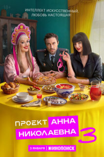 Постер сериала «Проект «Анна Николаевна»»