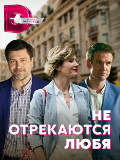 Постер сериала «Не отрекаются любя»