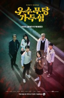 Постер сериала «Верховная шаманка Ка Ду-щим»