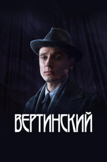 Постер сериала «Вертинский»