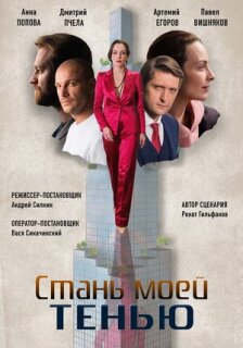 Постер сериала «Стань моей тенью»