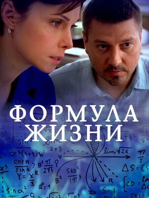 Постер: Формула жизни