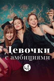 Постер сериала «Девочки с амбициями»