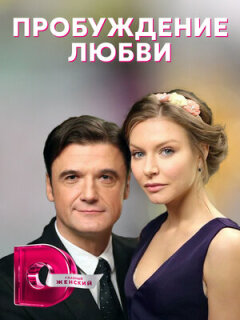 Постер сериала «Пробуждение любви»