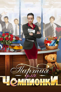 Постер сериала «Партия для чемпионки»