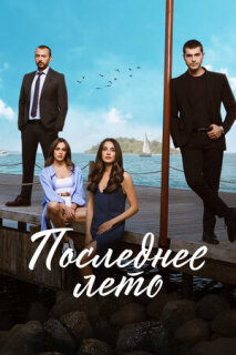 Постер сериала «Последнее лето»