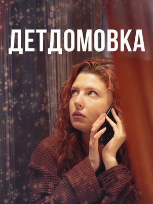 Постер: Детдомовка