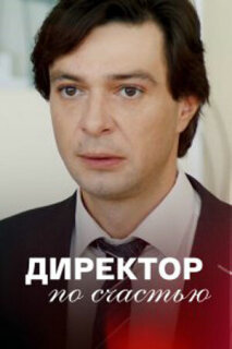 Постер сериала «Директор по счастью»