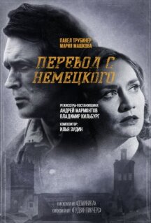 Постер сериала «Перевод с немецкого»