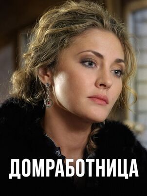 Постер: Домработница