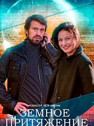 Земное притяжение