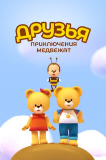 Постер сериала «Друзья. Приключения медвежат»