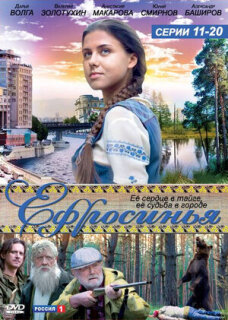 Постер сериала «Ефросинья»