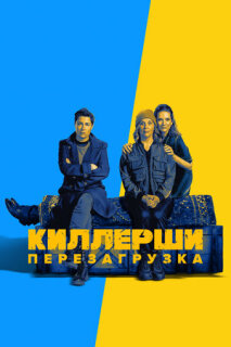 Постер сериала «Киллерши»