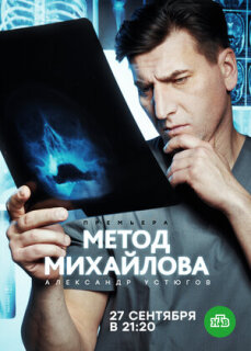 Постер сериала «Метод Михайлова»