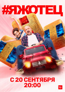Постер сериала «#Яжотец»