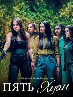 Постер сериала «Пять Хуан»