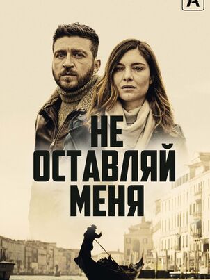 Постер сериала «Не оставляй меня»